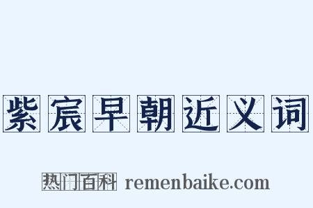 紫宸早朝近义词是什么意思的图片